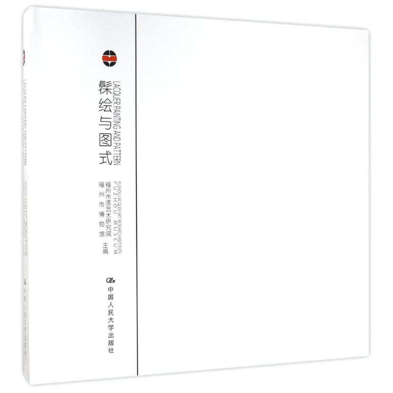 髹绘与图式-2016福州漆艺双年展
