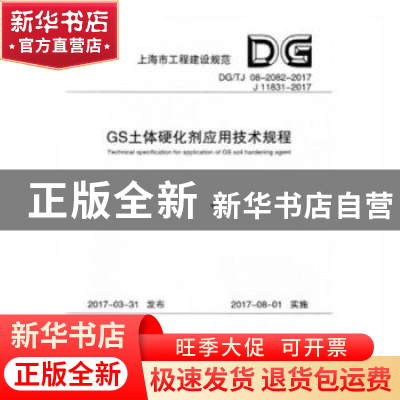 正版 上海市工程建设规范GS土体硬化剂应用技术规程:DG/TJ 08-20