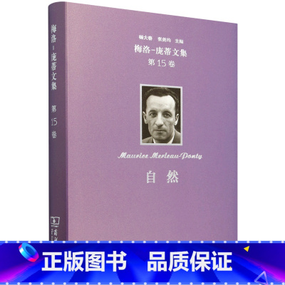 梅洛-庞蒂文集.第15卷,自然 [正版]梅洛-庞蒂文集.第15卷,自然
