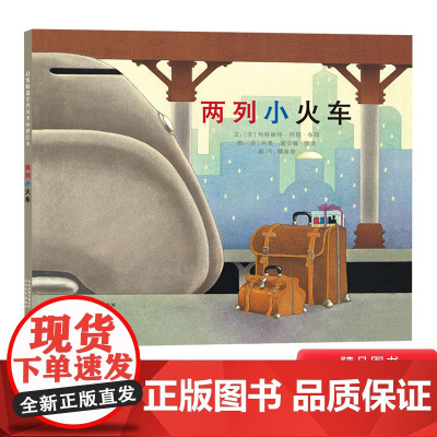 两列小火车硬壳精装图画书启发绘本适合2岁以上亲子阅读正版童书