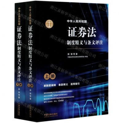 [N]中华人民共和国证券法制度精义与条文评注(上下)-9787521612172