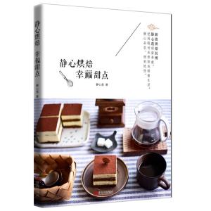 正版新书]静心烘焙 幸福甜点静心莲9787555231707