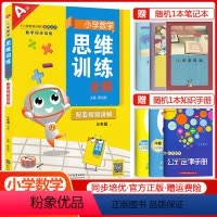 三年级上册数学[思维训练全解] 小学通用 [正版]2024小学数学思维训练全解一年级二年级三四五六年级上册下册任选人教版