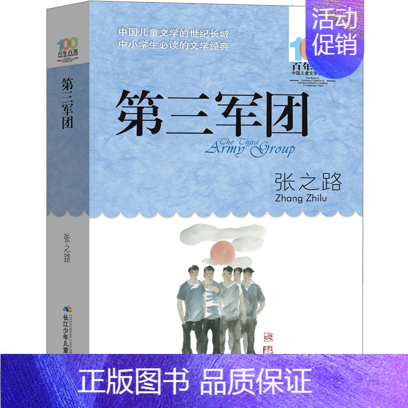 第三军团[张之路 著] [正版]汉字树活在字里的中国人廖文豪编著汉字类六年级上册必读的课外书世纪三国水浒传绘本卡夫卡变虫