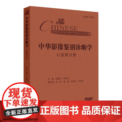 中华影像鉴别诊断学 心血管分册 心血管解剖生理病理 疾病和影像特点 气短和呼吸困难 主编郑敏文等 97871173672