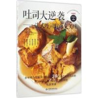 正版新书]吐司大逆袭 法式吐司的百变美味 快手早餐、法式料理,