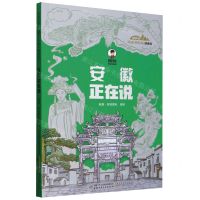 [N]安徽正在说(漫画版)/美丽中国从家乡出发-9787514885736