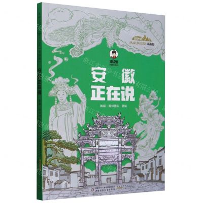 [N]安徽正在说(漫画版)/美丽中国从家乡出发-9787514885736