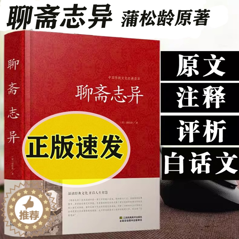 [醉染正版]聊斋志异 蒲松龄原著 精版白话文文白对照 恐怖小说中国古代神话与民间传说古典神魔鬼怪小说原文注释译文故事集