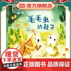 探索吧!科学!——幼儿科学启蒙经典绘本 毛毛虫的鞋子(关于昆虫的发育)