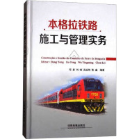 本格拉铁路施工与管理实务