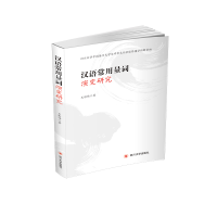 醉染图书汉语常用量词演变研究9787569039085