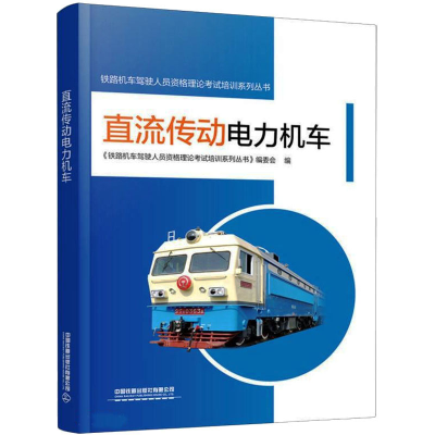 正版新书]直流传动电力机车韩玉皓9787113282608