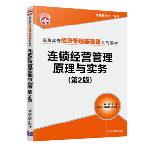 醉染图书连锁经营管理原理与实务(第2版)9787302586944