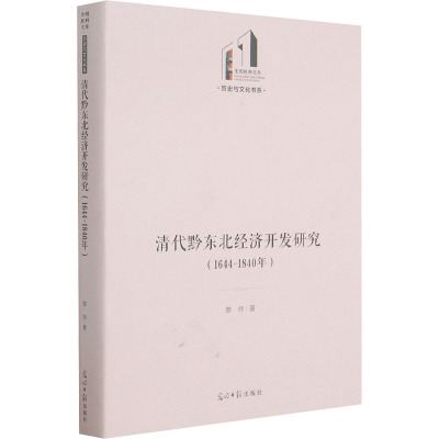 清代黔东北经济开发研究(1644-1840年)(精)/历史与文化书系/光明社科文库