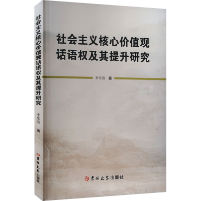 正版新书]社会主义核心价值观话语权及其提升研究李乐霞 著97875