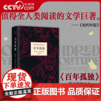 [央视网]百年孤独 2025版 诺贝尔文学奖获得者马尔克斯代表作 世界名著读物外国现当代文学小说 SS