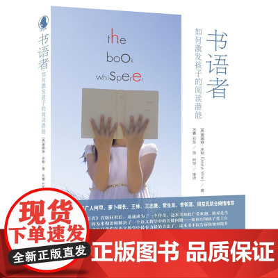 [ 正版童书]书语者(如何激发孩子的阅读潜能)以书为介,来一场人与人之间的心灵连接 书语者系列阅读工具书