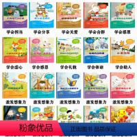 [20册]社交能力+想象力培养 [正版]儿童社交培养绘本0-3岁幼儿园小班升大中班故事绘本6-8岁宝宝想象力行为情绪管理