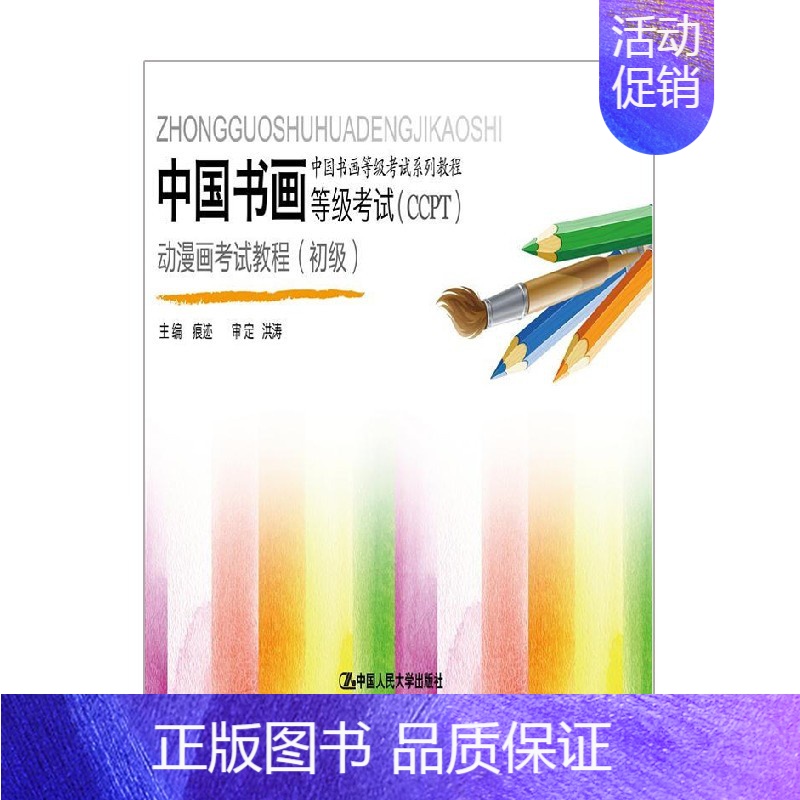 [正版]中国书画等级考试 CCPT 动漫画考试教程 段天然 著 艺术
