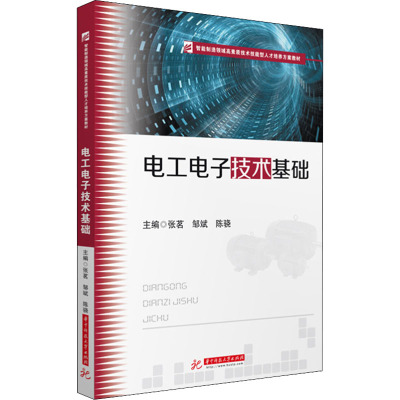 电工电子技术基础