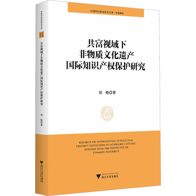 正版新书]共富视域下非物质文化遗产国际知识产权保护研究刘晓97