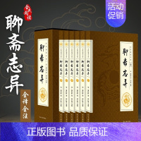 聊斋志异 [正版]聊斋志异(全六卷 平装插盒珍藏版) 蒲松龄收录罗刹海市古典文学名著历史小说青少版全套原著中小学生课外阅