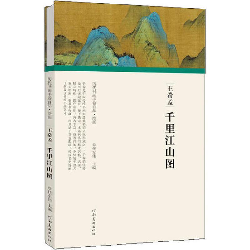 正版新书]王希孟 千里江山图任军伟9787540148133