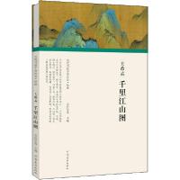 正版新书]王希孟 千里江山图任军伟9787540148133