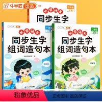 [生字巩固]生字组词造句本 一年级上 [正版]斗半匠生字组词造句本看拼音写生字词语识字一年级二年级三年级上册小学生语文专