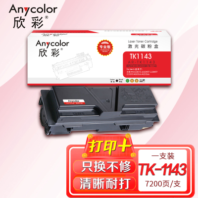欣彩 TK-1143粉盒 专业版AR-TK1143适用京瓷FS-1035MFP 1130MFP ECOSYS M2035