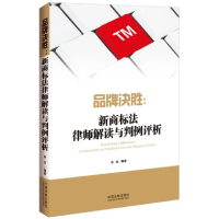 正版新书]品牌决胜:新商标法律师解读与判例评析田龙97875093648