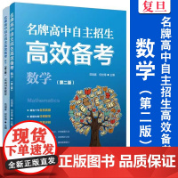 名牌高中自主招生高效备考(数学)(第二版)中学数学课高中升学参考资料 高中数学 复旦大写出版社