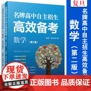 名牌高中自主招生高效备考(数学)(第二版)中学数学课高中升学参考资料 高中数学 复旦大写出版社