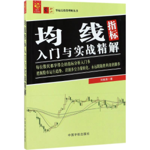醉染图书均线指标入门与实战精解9787515913056