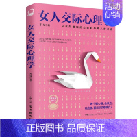 [抖音同款]女人交际心理学 [正版]女人交际心理学女性情绪心理学书入门基础书籍治愈妇女行为社交人际交往情绪管理控制婚姻恋
