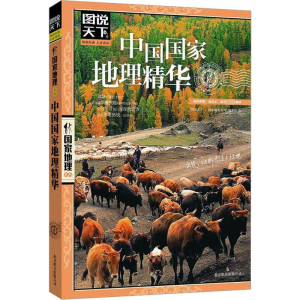 [M]中国国家地理精华-9787550207448