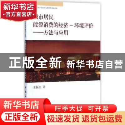 正版 城市居民能源消费的经济-环境评价:方法与应用 王振全著 中