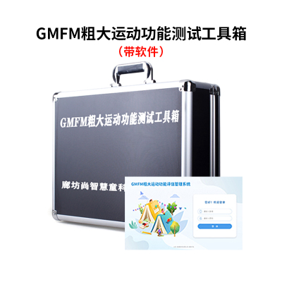 尚智慧童SZHT-GMFM02 GMFM粗大运动测试量表软件工具箱早教教具