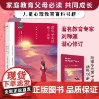 正版陪孩子走过高中三年共3册高中三年共三册刘称莲著正面管教育孩子 育儿书籍 父母非必/读好妈妈胜过好老师儿童心理教育