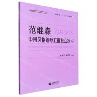 [N]范继森中国风格钢琴五指独立练习(45678级)/梅洛斯钢琴作品图书馆-9787572019685