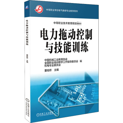 正版新书]电力拖动控制与技能训练董桂桥 编9787111163138