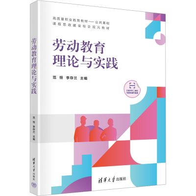 正版新书]劳动教育理论与实践范恒,李存兰 编9787302645467