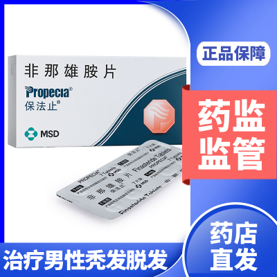 保法止非那雄胺片1mg*28片男性脱发雄激素秃发脂溢性脱发严重斑秃生发增发密发防脱掉发官方旗舰店药品非那雄安