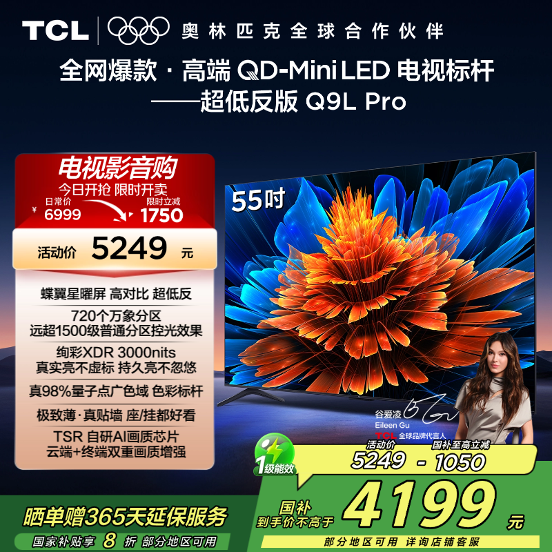 TCL电视 55Q9L Pro 55英寸 QD-Mini LED 蝶翼星曜屏 万象分区 绚彩XDR 3000nits超薄