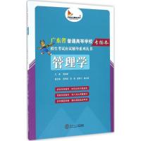 管理学(广东省普通高等学校专插本招生考试应试辅导系列丛书)