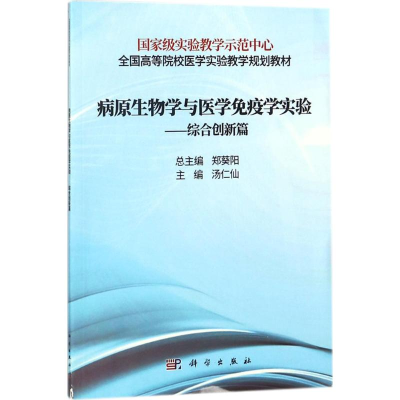[M]病原生物学与免疫学实验-9787030557810