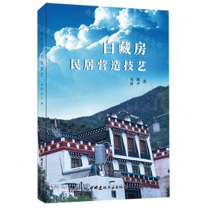 [N]白藏房民居营造技艺-9787516035566