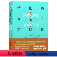 [正版] 特别的女生萨哈拉 6-8-10-12岁小学生课外阅读读物 少儿文学故事书籍 外国儿童文学 成长/校园小说