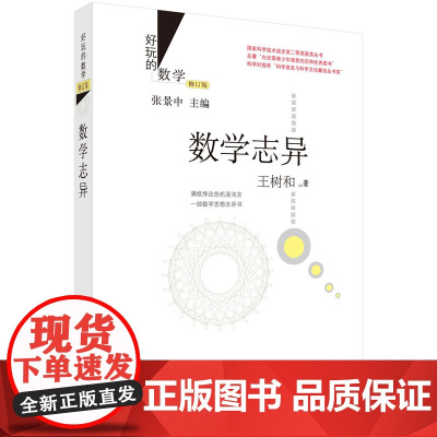 数学志异(修订版) 科普读物 科学出版社 正版书籍